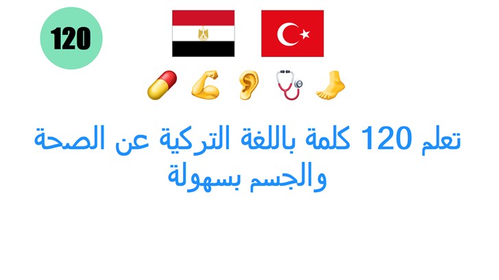 تعلم 120 كلمة باللغة التركية عن الصحة والجسم بسهولة
